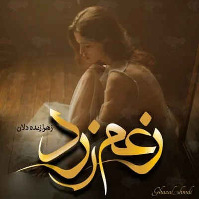خرید و دانلود نسخه کامل رمان
 زعم زرد اثر زهرا زنده دلان