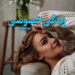 خرید و دانلود نسخه کامل رمان
 زندگی خصوصی اثر منا معیری