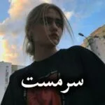 خرید و دانلود نسخه کامل رمان
 سرمست اثر نگار رازقندی
