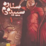 خرید و دانلود نسخه کامل رمان
 سپیده دم جلد سوم قیام سرخ اثر پیرس براوان