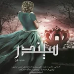 خرید و دانلود نسخه کامل رمان
 سیندر جلد اول لونار اثر مریسا مایر