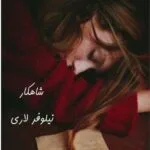 خرید و دانلود نسخه کامل رمان
 شاهکار اثر نیلوفر لاری