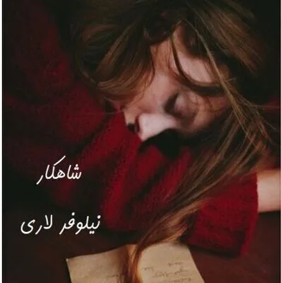 خرید و دانلود نسخه کامل رمان
 شاهکار اثر نیلوفر لاری