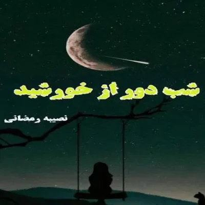 خرید و دانلود نسخه کامل رمان
 شب دور از خورشید اثر نصیبه رمضانی
