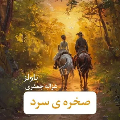 خرید و دانلود نسخه کامل رمان صخره سرد اثر غزاله جعفری | کتاب رمان | رمان عاشقانه | رمان ایرانی | رمان خارجی | داستان عاشقانه