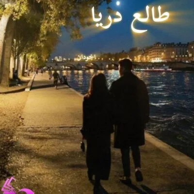 خرید و دانلود نسخه کامل رمان طالع دریا اثر مرجان فریدی
