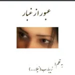 خرید و دانلود نسخه کامل رمان
 عبور از غبار اثر زاهده بیانی (نیلا)
