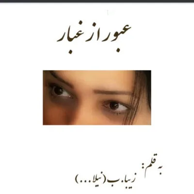 خرید و دانلود نسخه کامل رمان
 عبور از غبار اثر زاهده بیانی (نیلا)