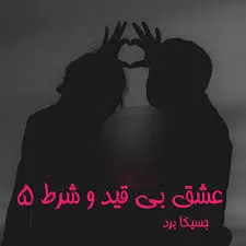 d8aed8b1db8cd8af-d988-d8afd8a7d986d984d988d8af-d986d8b3d8aed987-daa9d8a7d985d984-d8b1d985d8a7d986-d8b9d8b4d982-d8a8db8c-d982db8cd8af_6a5bf2044677c خرید و دانلود نسخه کامل رمان
عشق بی قید و شرط جلد پنجم انجمن برادری خنجر سیاه - تصویر 1