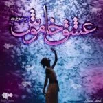 خرید و دانلود نسخه کامل رمان
 عشق خاموش اثر مریم روح پرور