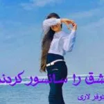 خرید و دانلود نسخه کامل رمان عشق را سانسور کردند اثر نیلوفر لاری