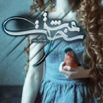 خرید و دانلود نسخه کامل رمان
 عشق سخت اثر آرام و بنفشه