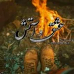خرید و دانلود نسخه کامل رمان
 عشق و آتش اثر زاهده بیانی (نیلا)