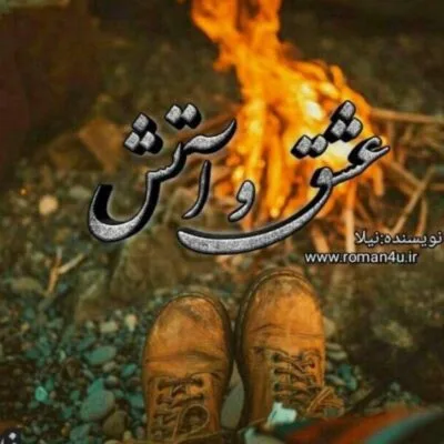 خرید و دانلود نسخه کامل رمان
 عشق و آتش اثر زاهده بیانی (نیلا)