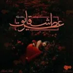 خرید و دانلود نسخه کامل رمان
 عطر شقایق اثر بنفشه و آرام