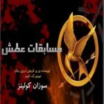 خرید و دانلود نسخه کامل رمان
 عطش مبارزه جلد اول بازی های گرسنگی اثر سوزان کولینز