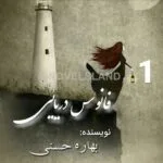خرید و دانلود نسخه کامل رمان
 فانوس دریایی اثر بهاره حسنی
