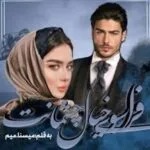 خرید و دانلود نسخه کامل رمان
 فراسوی خیال چشمانت اثر میسنا.میم
