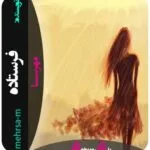 خرید و دانلود نسخه کامل رمان
 فرستاده اثر مهسا حسینی (مهرسا)