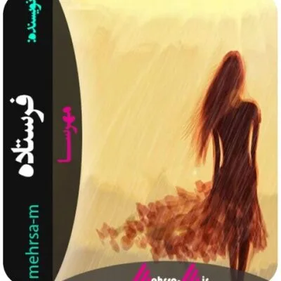 خرید و دانلود نسخه کامل رمان
 فرستاده اثر مهسا حسینی (مهرسا)