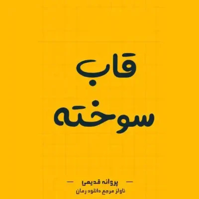 خرید و دانلود نسخه کامل رمان قاب سوخته اثر پروانه قدیمی | کتاب رمان | رمان عاشقانه | رمان ایرانی | رمان خارجی | داستان عاشقانه