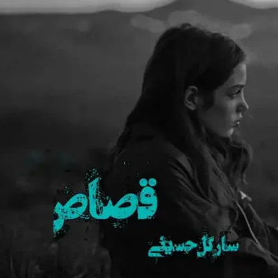 خرید و دانلود نسخه کامل رمان قصاص اثر سارا حسینی (سارگل)