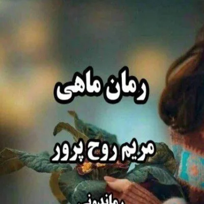خرید و دانلود نسخه کامل رمان
 ماهی اثر مریم روح پرور