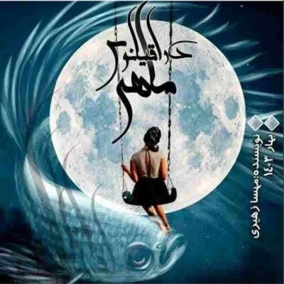 خرید و دانلود نسخه کامل رمان ماهی دو اقیانوس جلد دوم مجموعه میانرود اثر مهسا زهیری