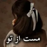 خرید و دانلود نسخه کامل رمان
 مست از تو اثر بنفشه و رعنا