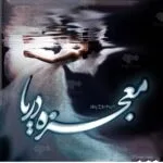 خرید و دانلود نسخه کامل رمان
 معجزه دریا اثر مریم روح پرور