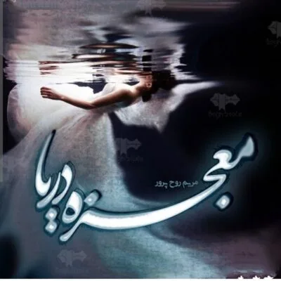 خرید و دانلود نسخه کامل رمان
 معجزه دریا اثر مریم روح پرور