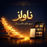 خرید و دانلود نسخه کامل رمان
 معجون جلد دوم اثر مریم پیروند