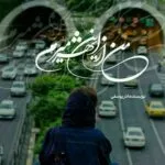 خرید و دانلود نسخه کامل رمان
 من از این شهر میرم اثر آذر یوسفی