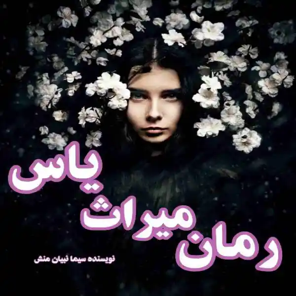 d8aed8b1db8cd8af-d988-d8afd8a7d986d984d988d8af-d986d8b3d8aed987-daa9d8a7d985d984-d8b1d985d8a7d986-d985db8cd8b1d8a7d8ab-db8cd8a7d8b3_6a5d8b7d513ad خرید و دانلود نسخه کامل رمان میراث یاس اثر سیما نبیان - تصویر 1
