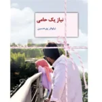 خرید و دانلود نسخه کامل رمان
 نیاز یک حامی اثر نیلوفر پورحسین