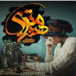 خرید و دانلود نسخه کامل رمان
 هشت متری اثر شقایق لامعی