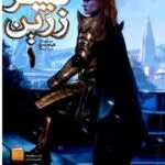 خرید و دانلود نسخه کامل رمان
 پسر زرین جلد دوم قیام سرخ اثر پیرس براوان