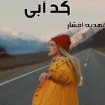 خرید و دانلود نسخه کامل رمان
 کد آبی اثر مهدیه افشار