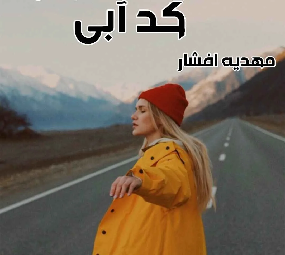 d8aed8b1db8cd8af-d988-d8afd8a7d986d984d988d8af-d986d8b3d8aed987-daa9d8a7d985d984-d8b1d985d8a7d986-daa9d8af-d8a2d8a8db8c-d8a7d8abd8b1_6a5c7a55b7047 خرید و دانلود نسخه کامل رمان
کد آبی اثر مهدیه افشار - تصویر 1