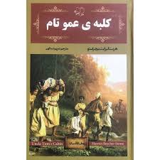 d8aed8b1db8cd8af-d988-d8afd8a7d986d984d988d8af-d986d8b3d8aed987-daa9d8a7d985d984-d8b1d985d8a7d986-daa9d984d8a8d987-d8b9d985d988-d8aa_6a5c76409f60a خرید و دانلود نسخه کامل رمان
کلبه عمو تام اثر هریت بیچر استو - تصویر 1
