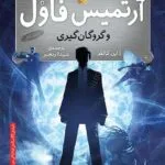 خرید و دانلود نسخه کامل رمان
 گروگانگیری جلد اول آرتمیس فاول | ایوین کالفر
