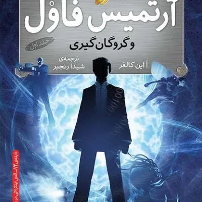 خرید و دانلود نسخه کامل رمان
 گروگانگیری جلد اول آرتمیس فاول | ایوین کالفر