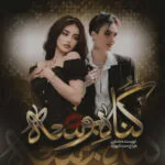 خرید و دانلود نسخه کامل رمان
 گناهه بوسه اثر شاین