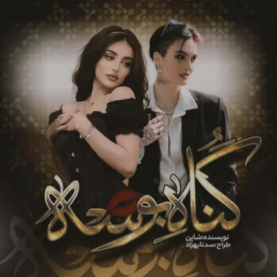 خرید و دانلود نسخه کامل رمان
 گناهه بوسه اثر شاین