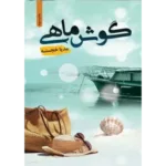 خرید و دانلود نسخه کامل رمان
 گوش ماهی اثر مدیا خجسته