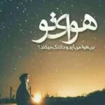 خرید و دانلود نسخه کامل رمان
دانلود هوای تو اثر نیلا (زاهده بیانی)