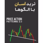 دانلود کتاب ترید آسان با چارت پترن‌ها Price Action Patterns 2.0