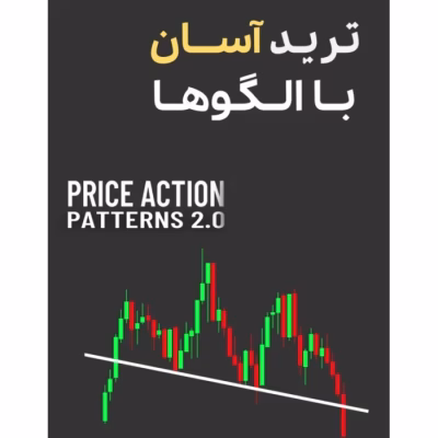 دانلود کتاب ترید آسان با چارت پترن‌ها Price Action Patterns 2.0