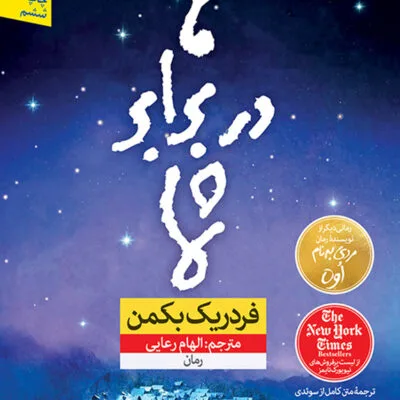 دانلود کتاب ما در برابر شما اثر فردریک بکمن