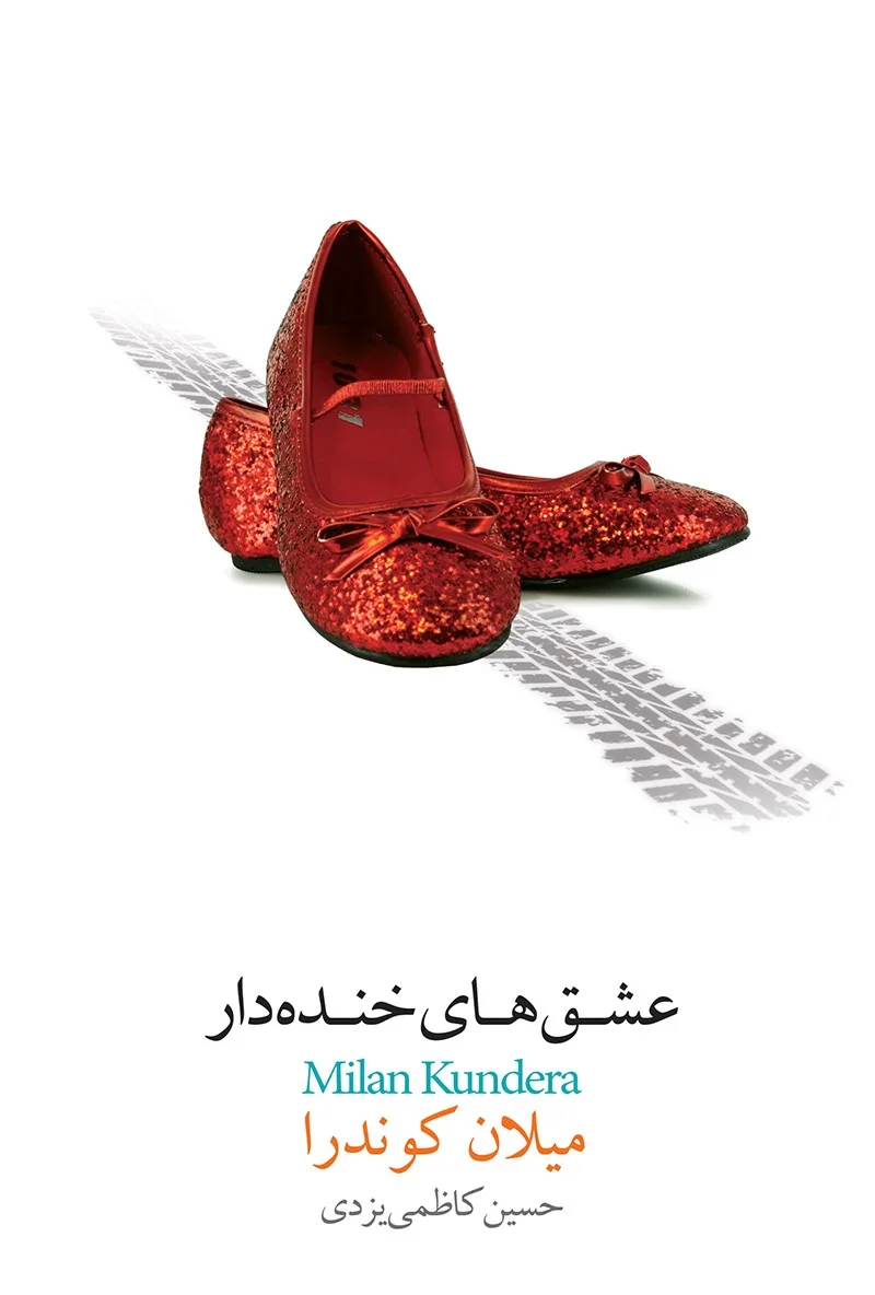 d8aed8b1db8cd8af-d988-d8afd8a7d986d984d988d8af-d986d8b3d8aed987-daa9d8a7d985d984-d8b1d985d8a7d986d8afd8a7d986d984d988d8af-daa9d8aad8a7_6a5c757a7645a دانلود کتاب عشق های خنده دار اثر میلان کوندرا - تصویر 1
